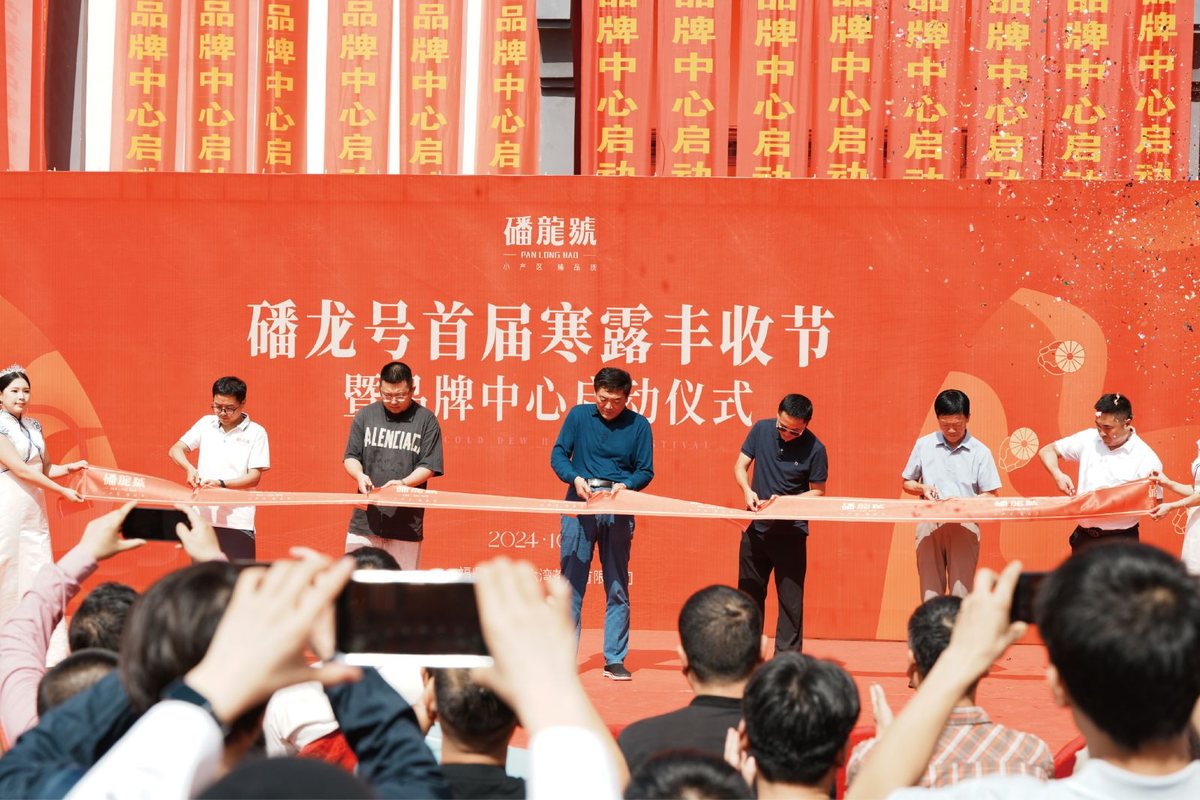 磻龙号首届寒露丰收节暨品牌中心启动仪式